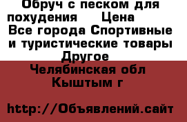 Обруч с песком для похудения.  › Цена ­ 500 - Все города Спортивные и туристические товары » Другое   . Челябинская обл.,Кыштым г.